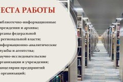Библиотечно-информационная-деятельность_бакалавриат_очное_page-0010